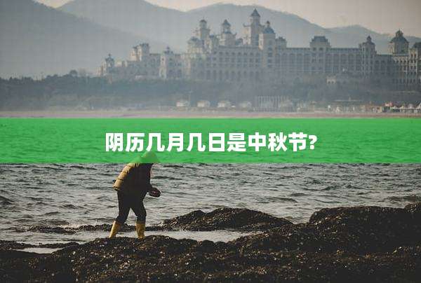 阴历几月几日是中秋节?