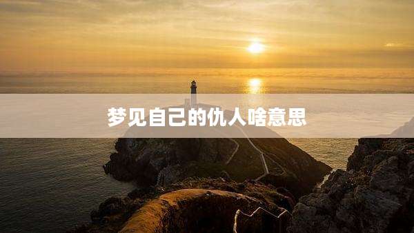 梦见自己的仇人啥意思