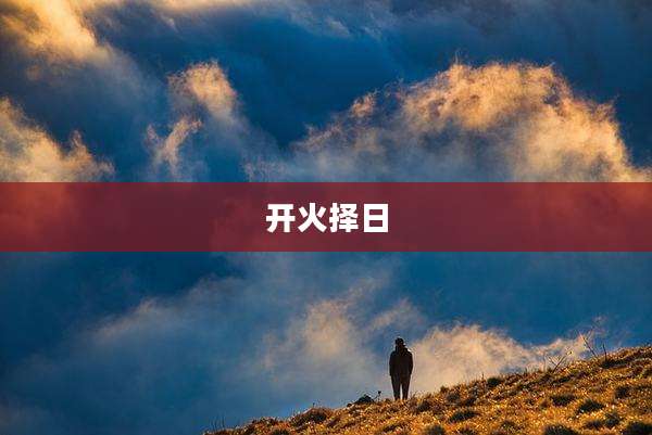 开火择日