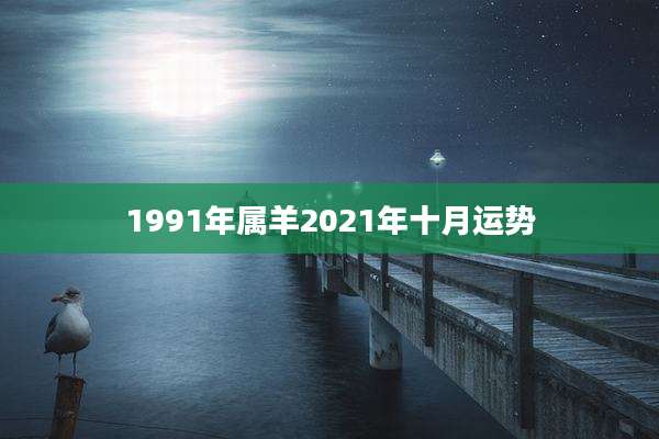 1991年属羊2021年十月运势