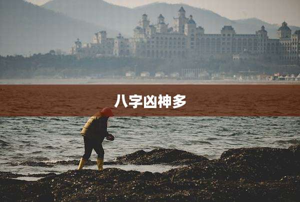 八字凶神多