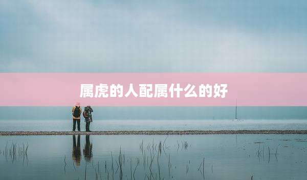 属虎的人配属什么的好