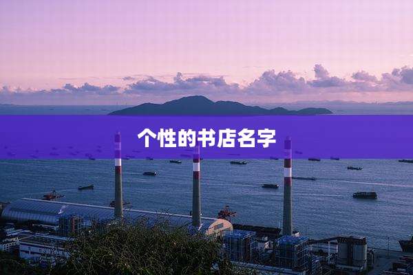 个性的书店名字