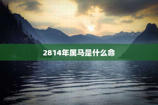 2814年属马是什么命