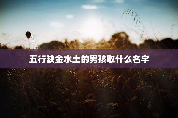 五行缺金水土的男孩取什么名字