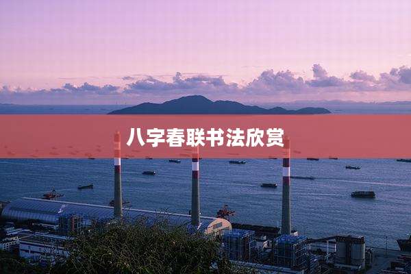 八字春联书法欣赏