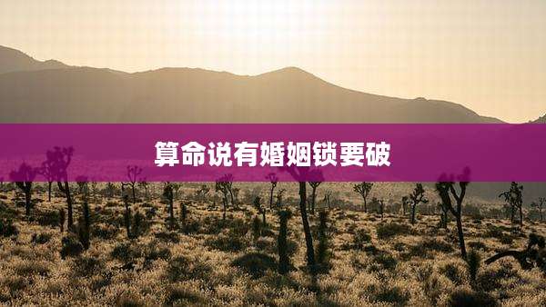 算命说有婚姻锁要破