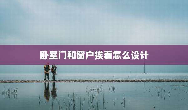 卧室门和窗户挨着怎么设计