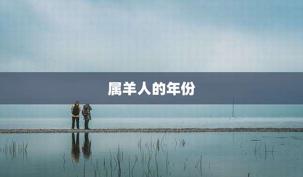 属羊人的年份
