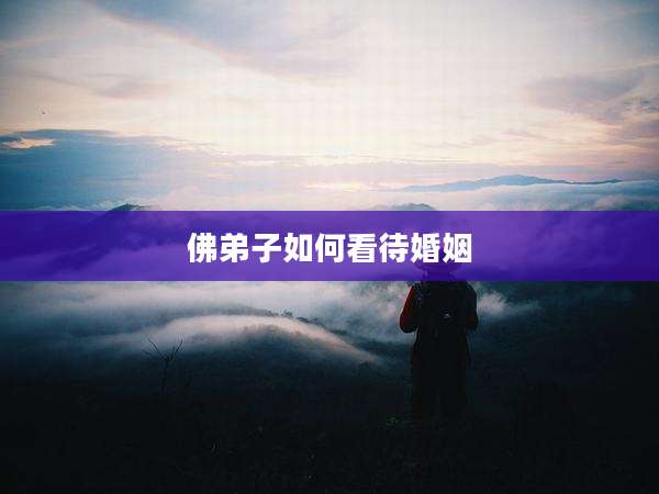 佛弟子如何看待婚姻