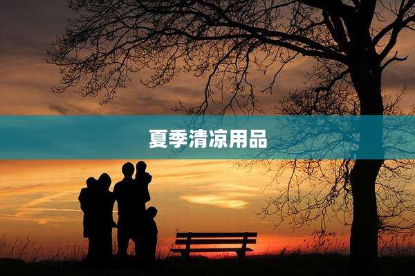夏季清凉用品