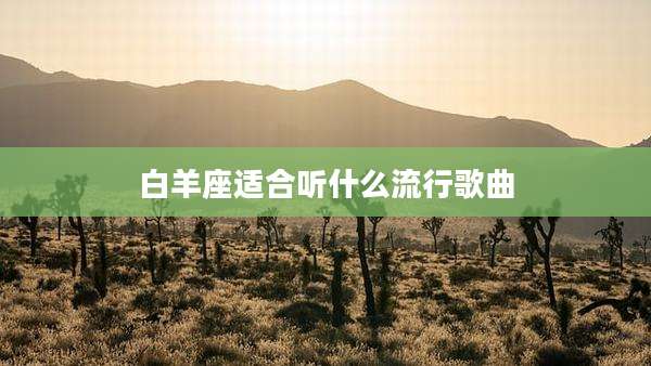 白羊座适合听什么流行歌曲