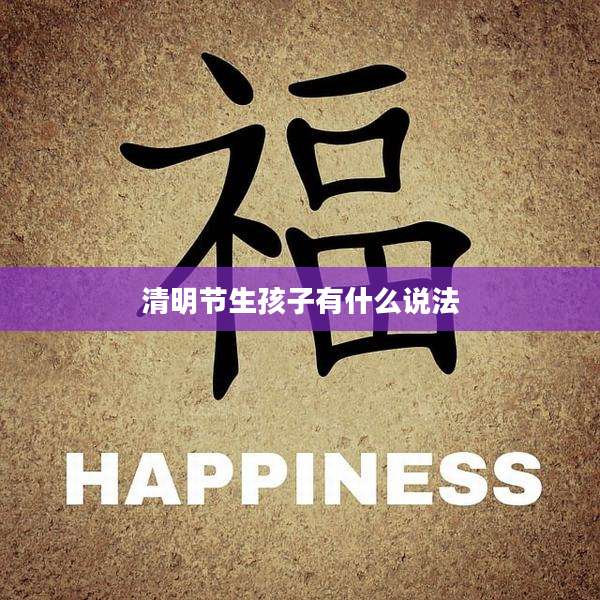 清明节生孩子有什么说法
