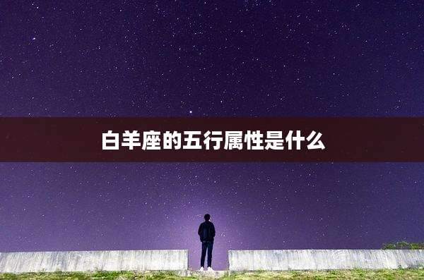 白羊座的五行属性是什么