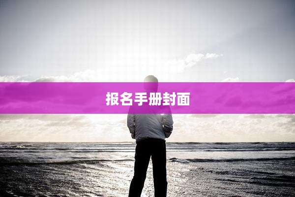 报名手册封面