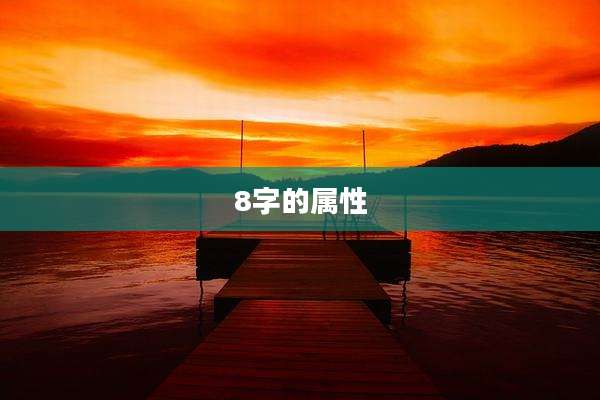 8字的属性