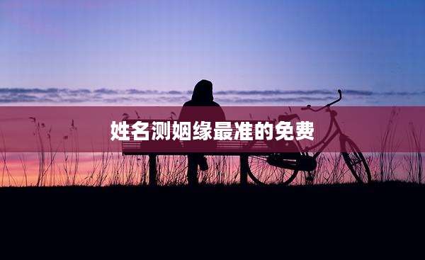 姓名测姻缘最准的免费