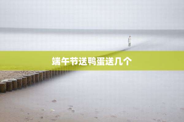 端午节送鸭蛋送几个