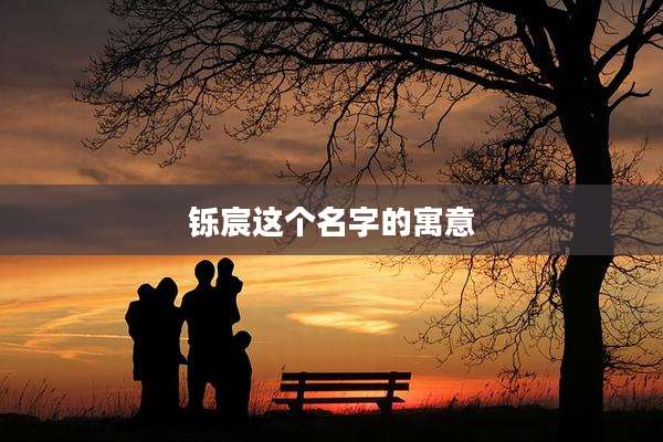 铄宸这个名字的寓意
