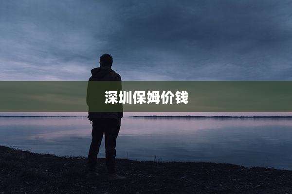 深圳保姆价钱