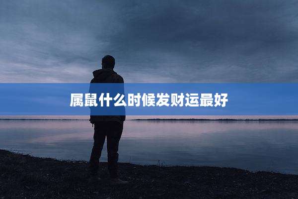 属鼠什么时候发财运最好