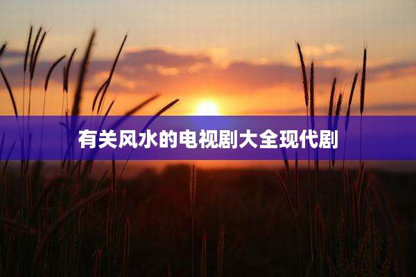 有关风水的电视剧大全现代剧
