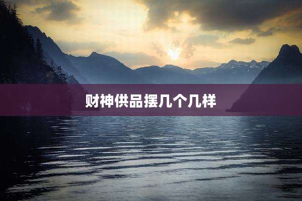 财神供品摆几个几样