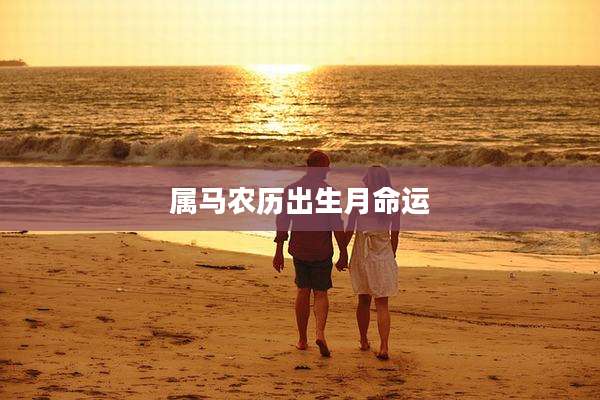 属马农历出生月命运