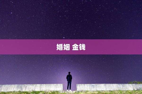 婚姻 金钱