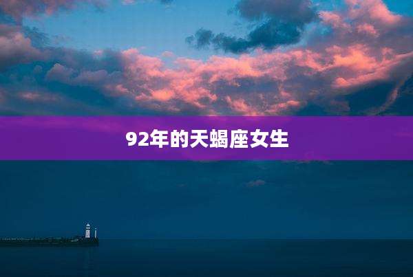 92年的天蝎座女生