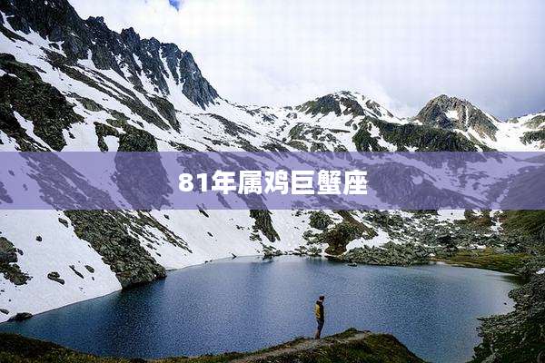 81年属鸡巨蟹座