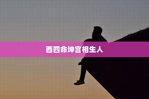 西四命坤宫相生人