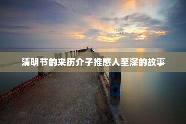 清明节的来历介子推感人至深的故事
