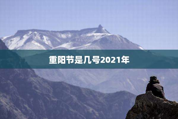 重阳节是几号2021年