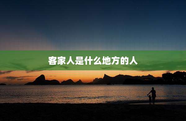 客家人是什么地方的人