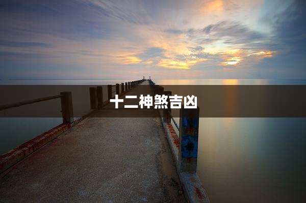 十二神煞吉凶