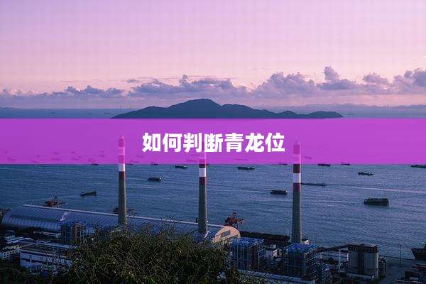如何判断青龙位