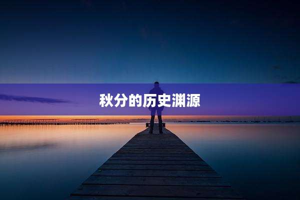 秋分的历史渊源
