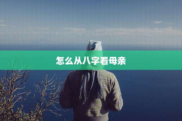 怎么从八字看母亲