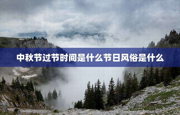 中秋节过节时间是什么节日风俗是什么
