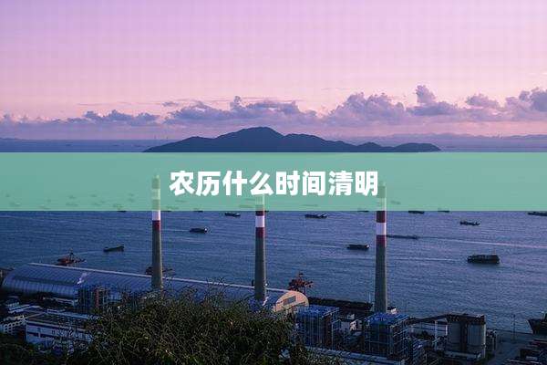 农历什么时间清明