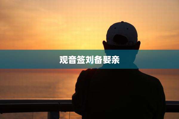 观音签刘备娶亲