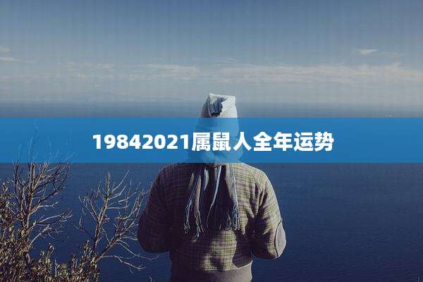 19842021属鼠人全年运势