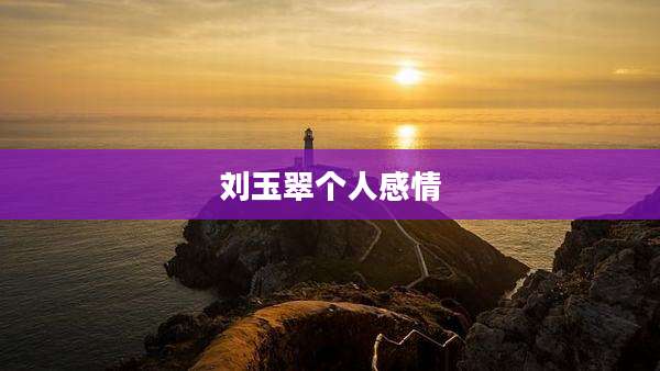 刘玉翠个人感情