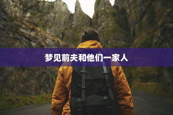 梦见前夫和他们一家人