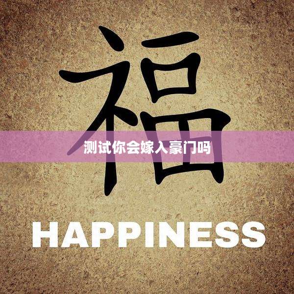 测试你会嫁入豪门吗