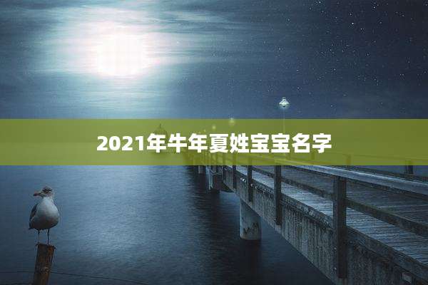2021年牛年夏姓宝宝名字