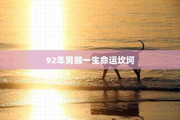 92年男猴一生命运坎坷