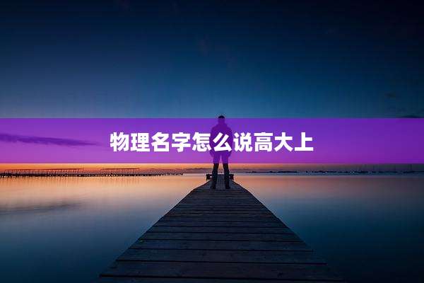 物理名字怎么说高大上