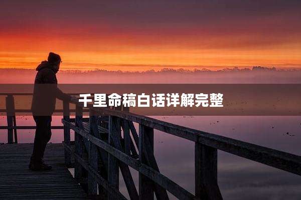 千里命稿白话详解完整